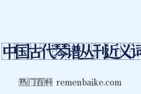 中国古代琴谱丛刊近义词是什么意思的图片